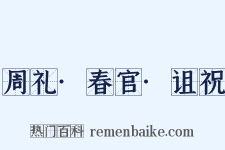 周礼·春官·诅祝是什么意思的图片